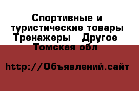 Спортивные и туристические товары Тренажеры - Другое. Томская обл.